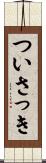 ついさっき Scroll