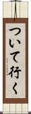 ついて行く Scroll