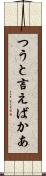 つうと言えばかあ Scroll