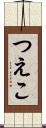 つえこ Scroll