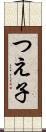 つえ子 Scroll