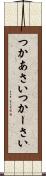 つかあさい Scroll