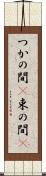 つかの間(P) Scroll