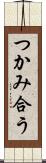 つかみ合う Scroll