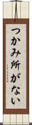 つかみ所がない Scroll