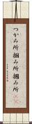 つかみ所 Scroll