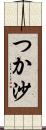 つか沙 Scroll