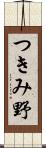 つきみ野 Scroll