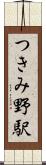 つきみ野駅 Scroll