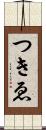 つきゑ Scroll