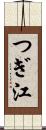 つぎ江 Scroll
