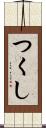 つくし Scroll