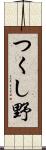 つくし野 Scroll