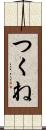 つくね Scroll