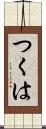 つくは Scroll