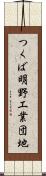 つくば明野工業団地 Scroll