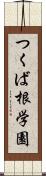 つくば根学園 Scroll