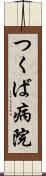 つくば病院 Scroll
