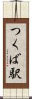 つくば駅 Scroll