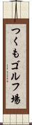 つくもゴルフ場 Scroll