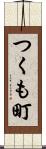 つくも町 Scroll