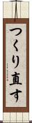 つくり直す Scroll