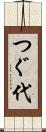 つぐ代 Scroll
