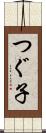 つぐ子 Scroll