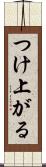 つけ上がる Scroll