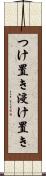 つけ置き Scroll