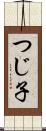 つじ子 Scroll