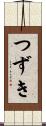 つずき Scroll