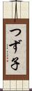 つず子 Scroll