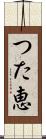 つた恵 Scroll