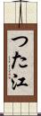 つた江 Scroll