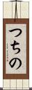 つちの Scroll