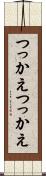 つっかえつっかえ Scroll