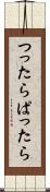 つったらぱったら Scroll