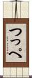 つっぺ Scroll