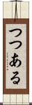 つつある Scroll