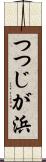 つつじが浜 Scroll
