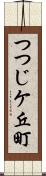 つつじケ丘町 Scroll