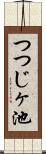 つつじヶ池 Scroll
