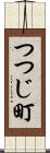 つつじ町 Scroll