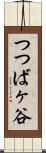 つつばヶ谷 Scroll