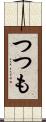 つつも Scroll