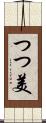 つつ美 Scroll