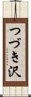 つづき沢 Scroll