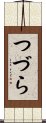 つづら Scroll
