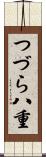 つづら八重 Scroll
